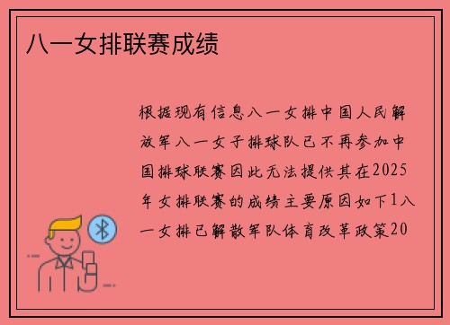 八一女排联赛成绩