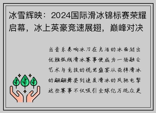 冰雪辉映：2024国际滑冰锦标赛荣耀启幕，冰上英豪竞速展翅，巅峰对决激情绽放