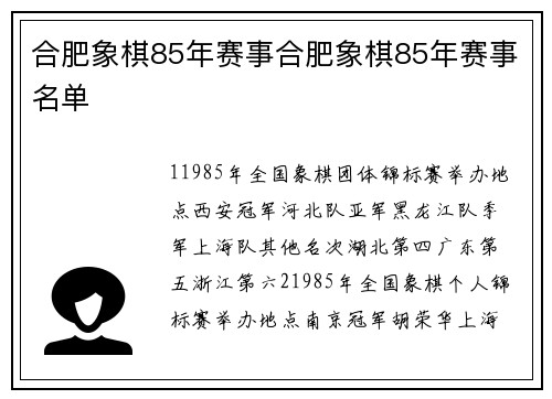 合肥象棋85年赛事合肥象棋85年赛事名单